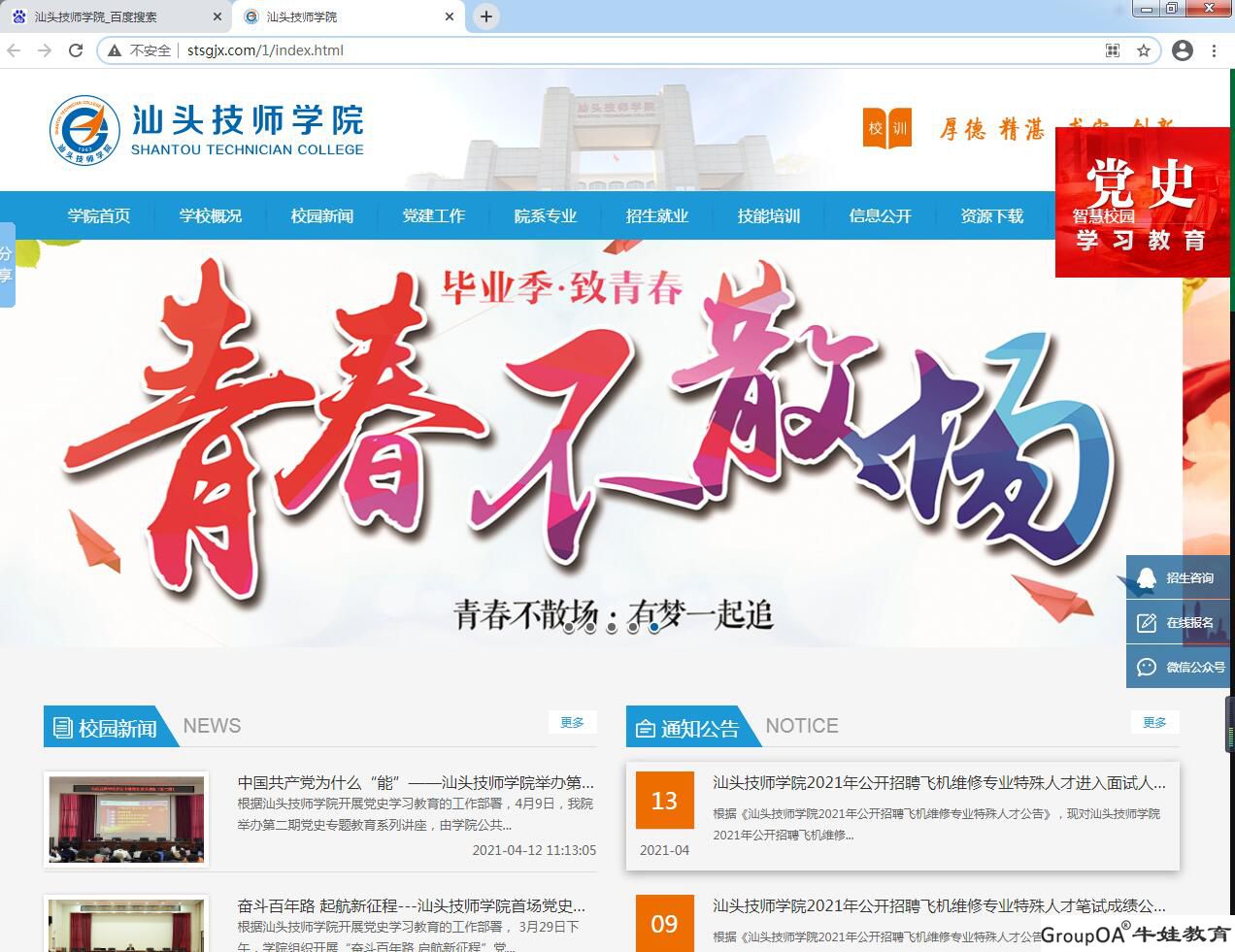 祝賀汕頭技師學(xué)院新網(wǎng)站上線(xiàn)！